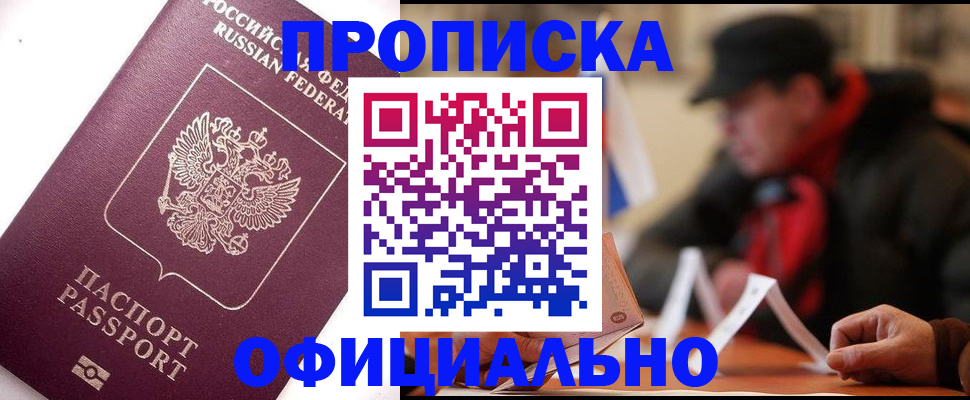 прописка в Белебее